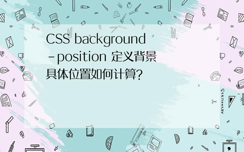 CSS background-position 定义背景具体位置如何计算?