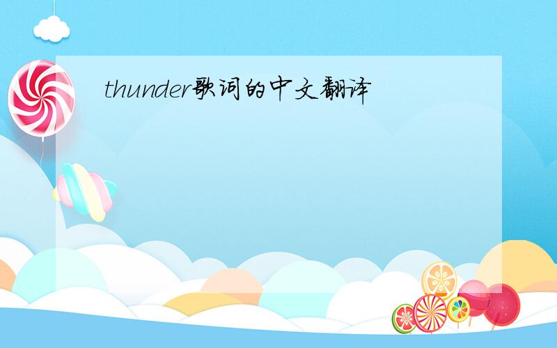 thunder歌词的中文翻译