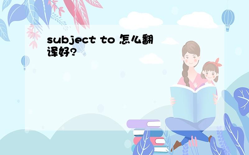 subject to 怎么翻译好?