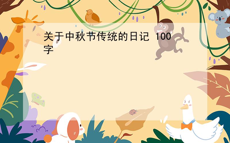 关于中秋节传统的日记 100字