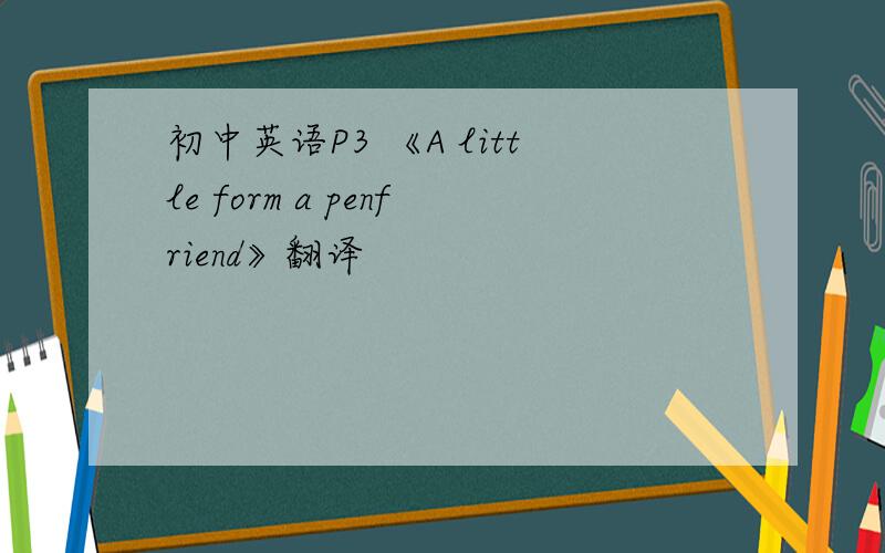 初中英语P3 《A little form a penfriend》翻译