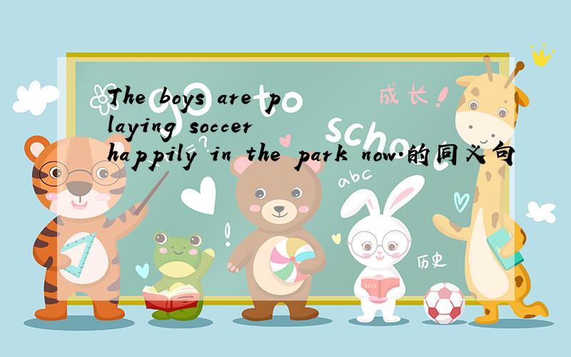 The boys are playing soccer happily in the park now.的同义句