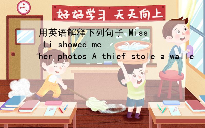用英语解释下列句子 Miss Li showed me her photos A thief stole a walle