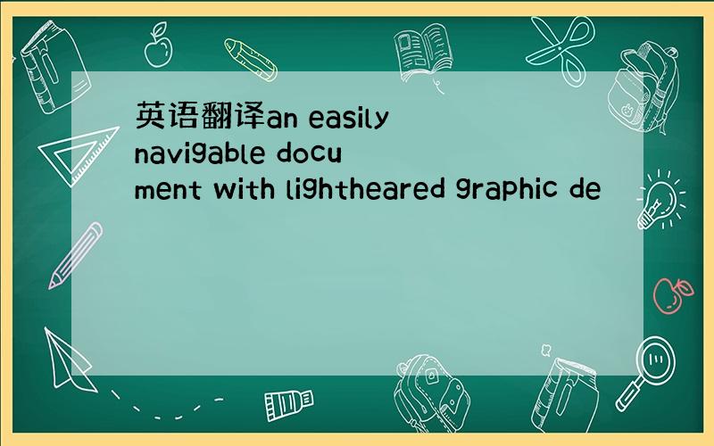 英语翻译an easily navigable document with lightheared graphic de