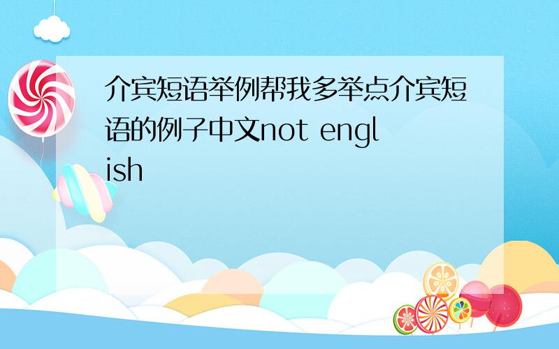 介宾短语举例帮我多举点介宾短语的例子中文not english