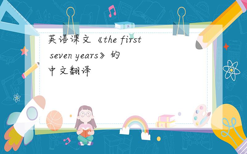 英语课文《the first seven years》的中文翻译