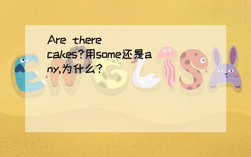Are there_____cakes?用some还是any,为什么?