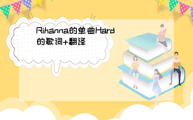 Rihanna的单曲Hard的歌词+翻译
