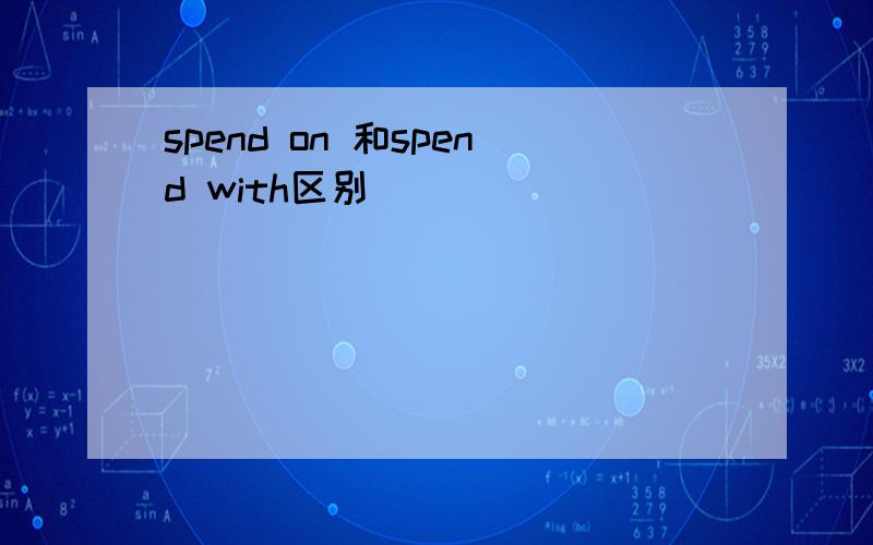 spend on 和spend with区别