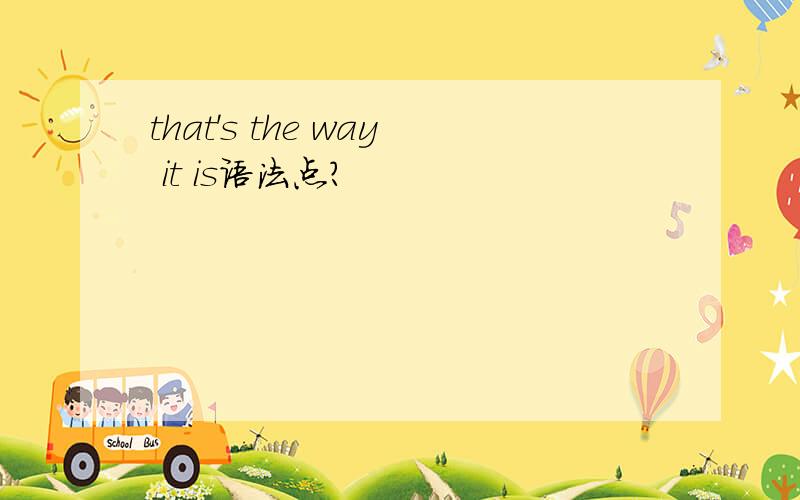 that's the way it is语法点?