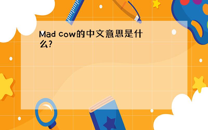 Mad cow的中文意思是什么?