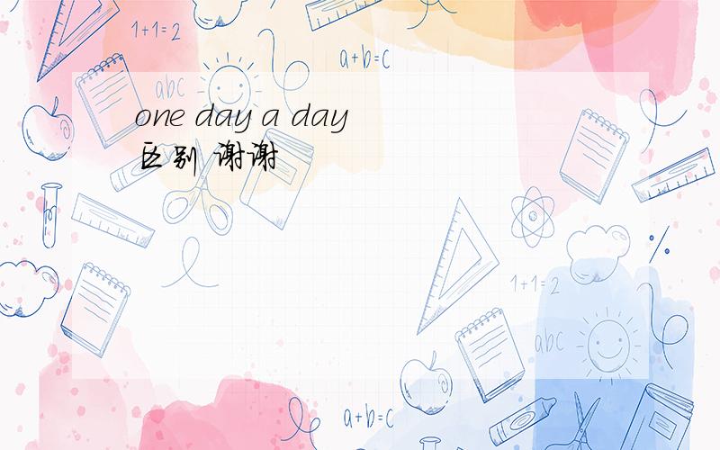 one day a day 区别 谢谢