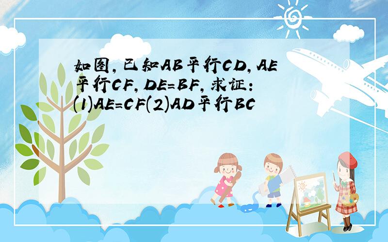 如图,已知AB平行CD,AE平行CF,DE=BF,求证:(1)AE=CF(2)AD平行BC
