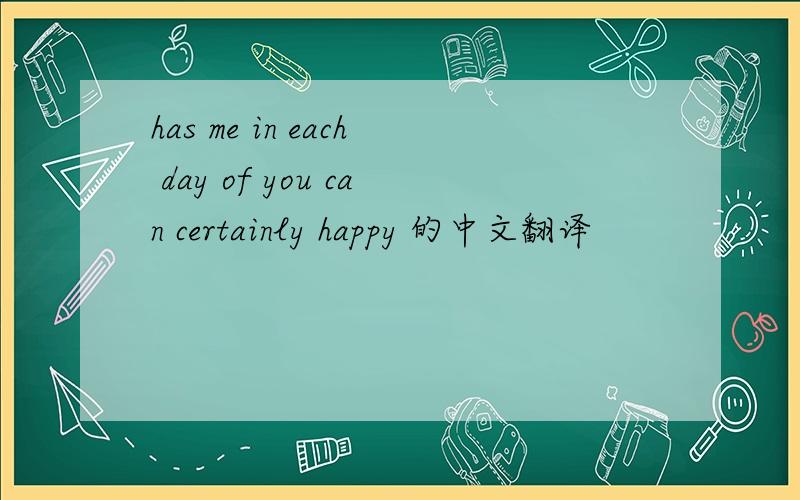 has me in each day of you can certainly happy 的中文翻译