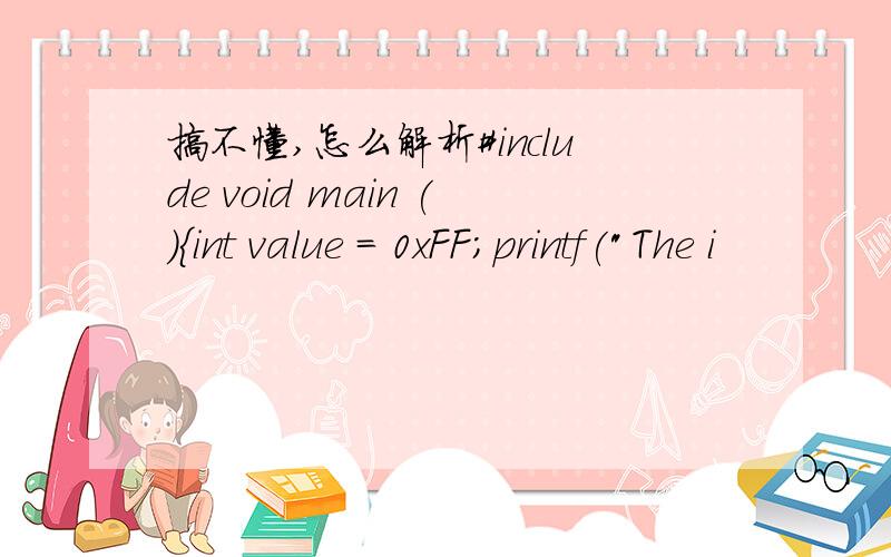 搞不懂,怎么解析#include void main (){int value = 0xFF;printf(