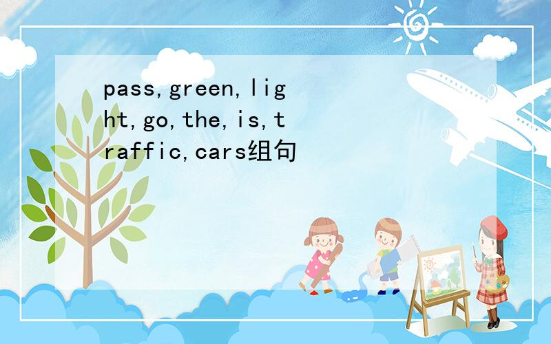 pass,green,light,go,the,is,traffic,cars组句