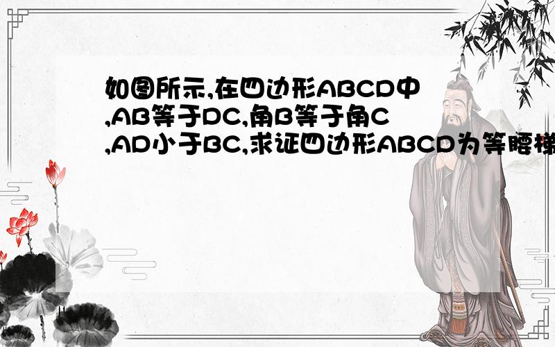 如图所示,在四边形ABCD中,AB等于DC,角B等于角C,AD小于BC,求证四边形ABCD为等腰梯形