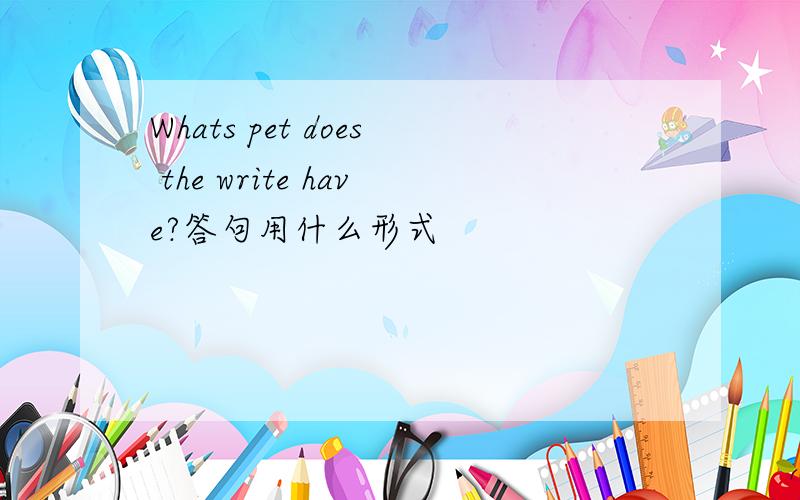 Whats pet does the write have?答句用什么形式