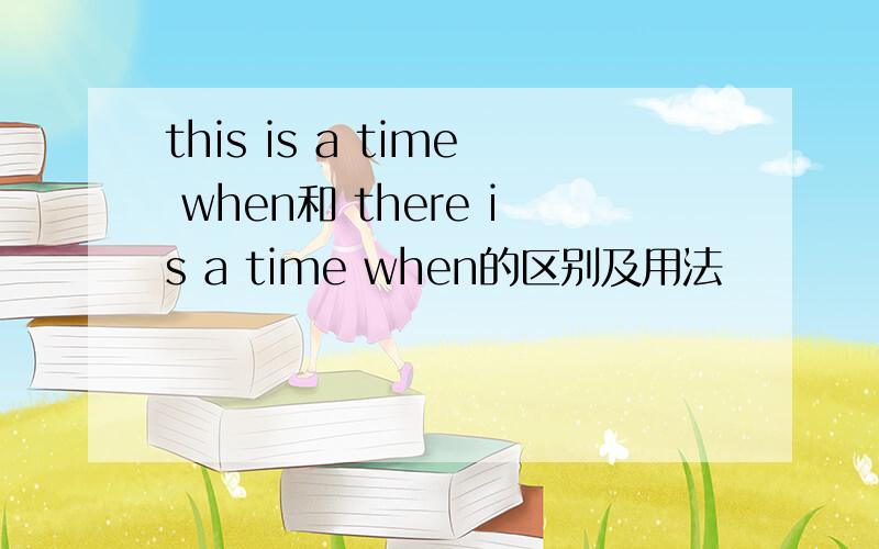 this is a time when和 there is a time when的区别及用法