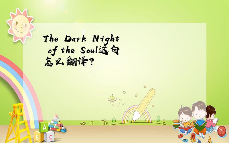 The Dark Night of the Soul这句怎么翻译?