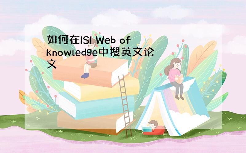 如何在ISI Web of knowledge中搜英文论文