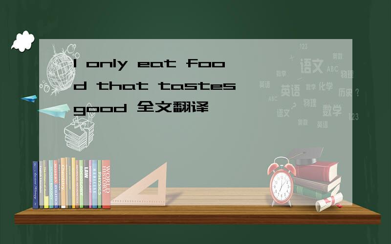 I only eat food that tastes good 全文翻译