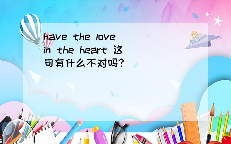 have the love in the heart 这句有什么不对吗?