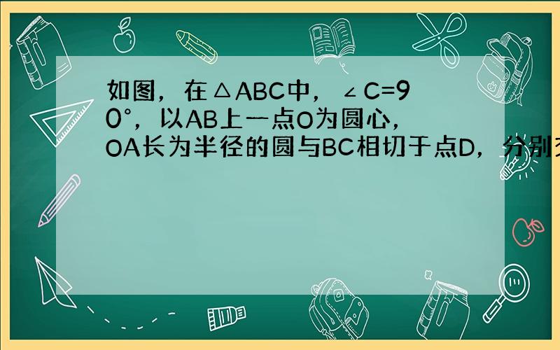 如图，在△ABC中，∠C=90°，以AB上一点O为圆心，OA长为半径的圆与BC相切于点D，分别交AC、AB于点E、F．若