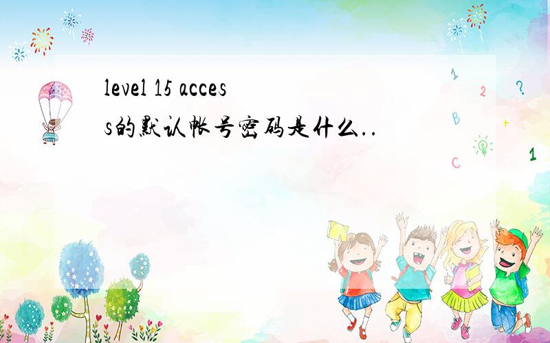 level 15 access的默认帐号密码是什么..