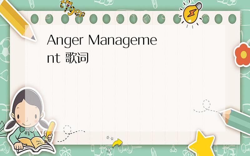 Anger Management 歌词
