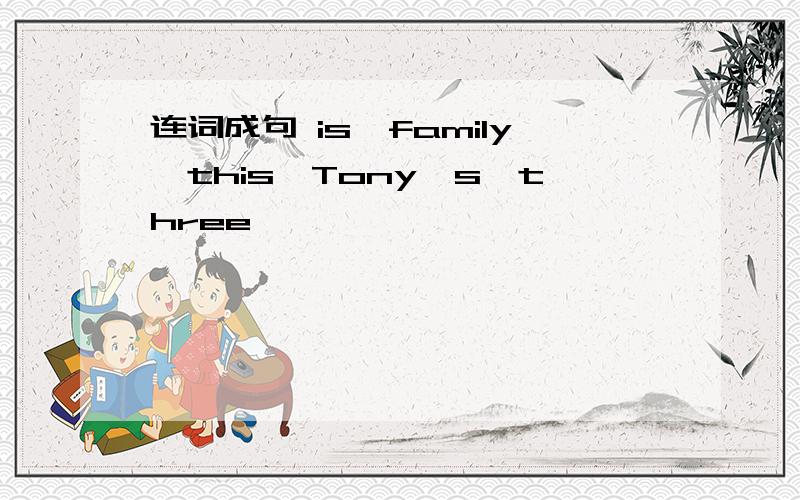 连词成句 is,family,this,Tony's,three