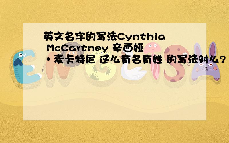 英文名字的写法Cynthia McCartney 辛西娅·麦卡特尼 这么有名有姓 的写法对么?
