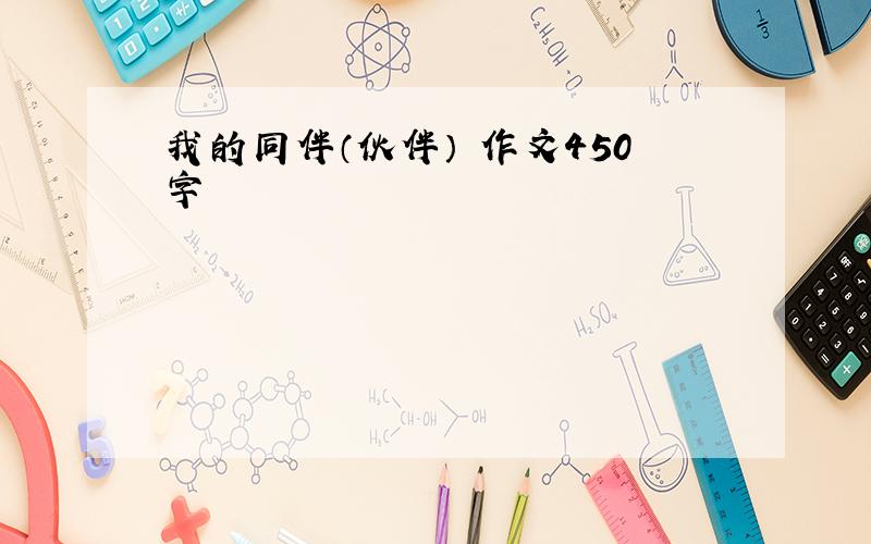 我的同伴（伙伴） 作文450字