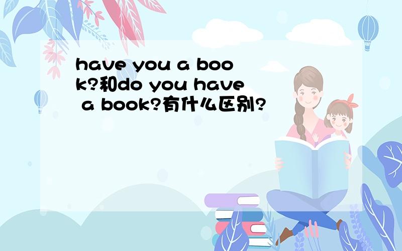 have you a book?和do you have a book?有什么区别?