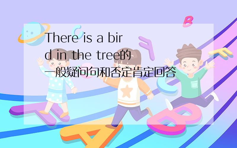 There is a bird in the tree的一般疑问句和否定肯定回答