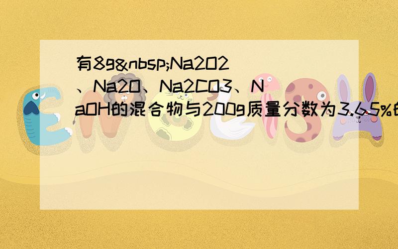 有8g Na2O2、Na2O、Na2CO3、NaOH的混合物与200g质量分数为3.65%的盐酸恰好反应，蒸干