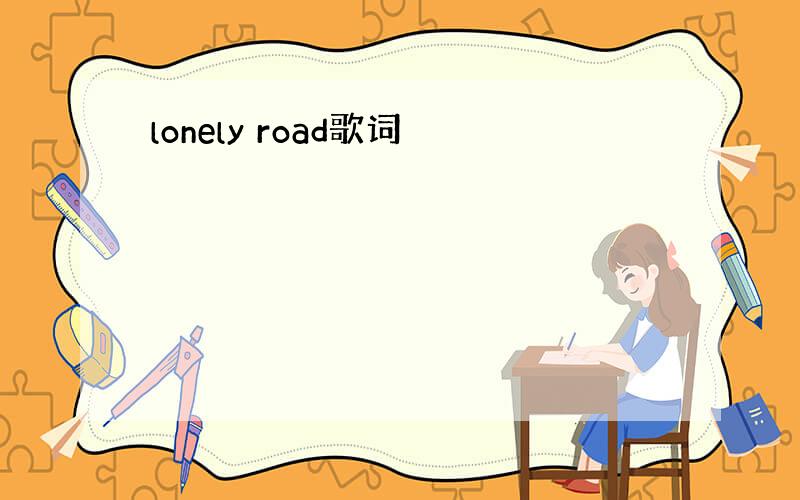 lonely road歌词