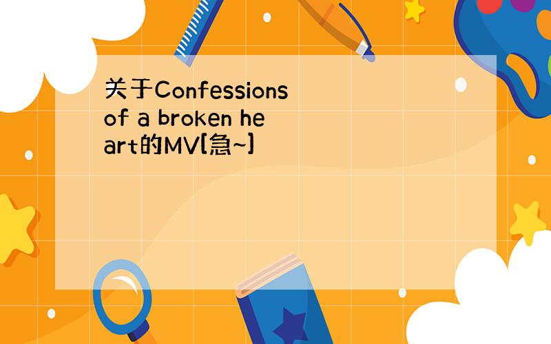 关于Confessions of a broken heart的MV[急~]