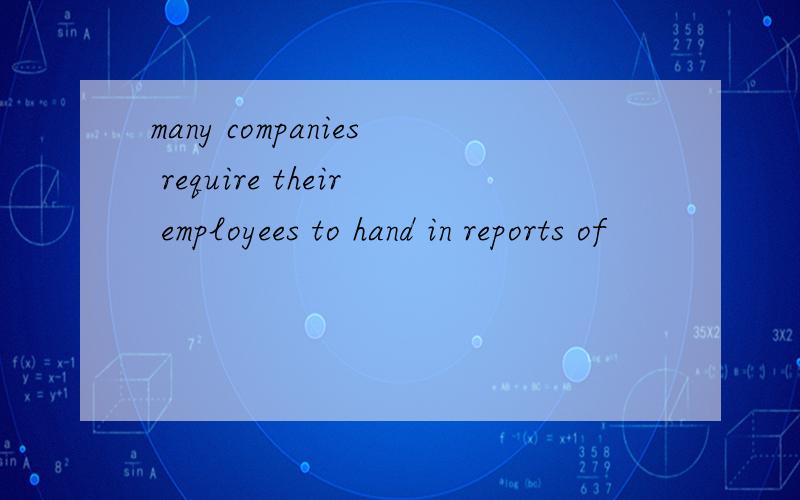 many companies require their employees to hand in reports of