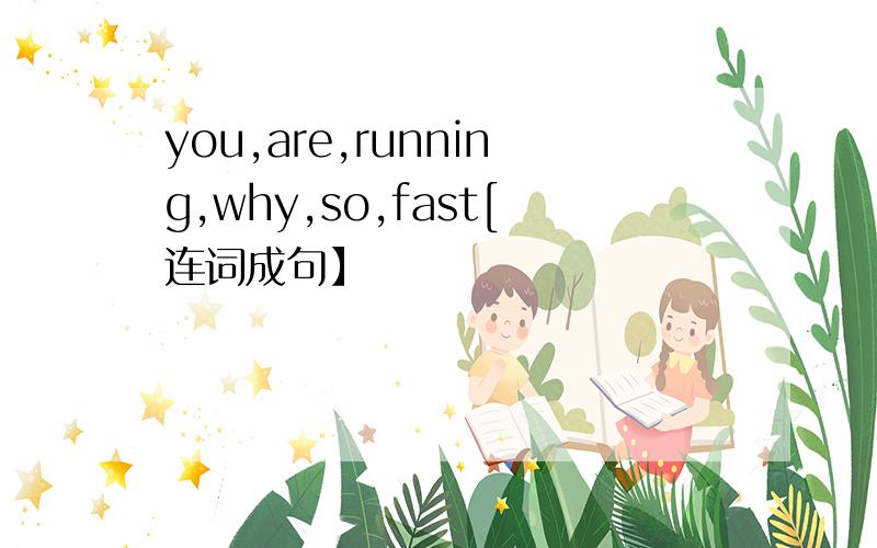 you,are,running,why,so,fast[连词成句】