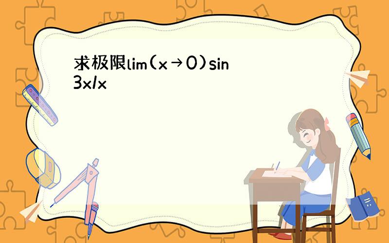 求极限lim(x→0)sin3x/x