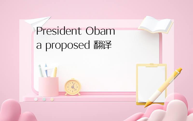President Obama proposed 翻译