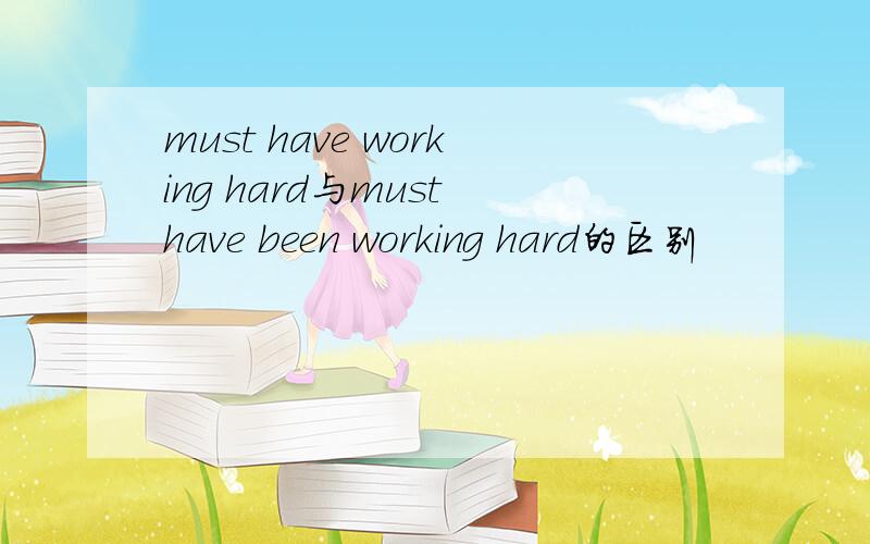 must have working hard与must have been working hard的区别