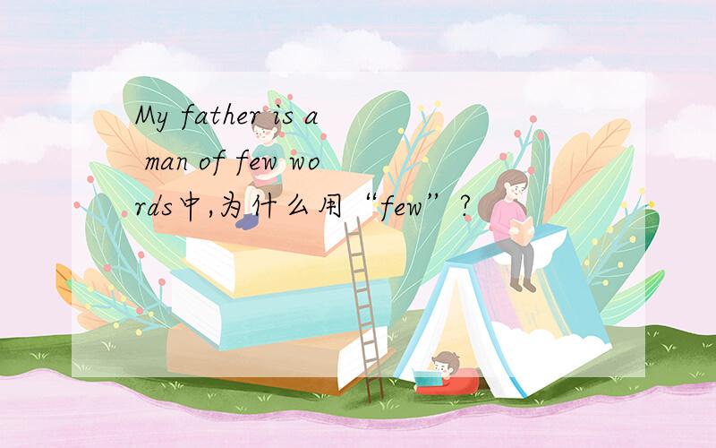 My father is a man of few words中,为什么用“few”?
