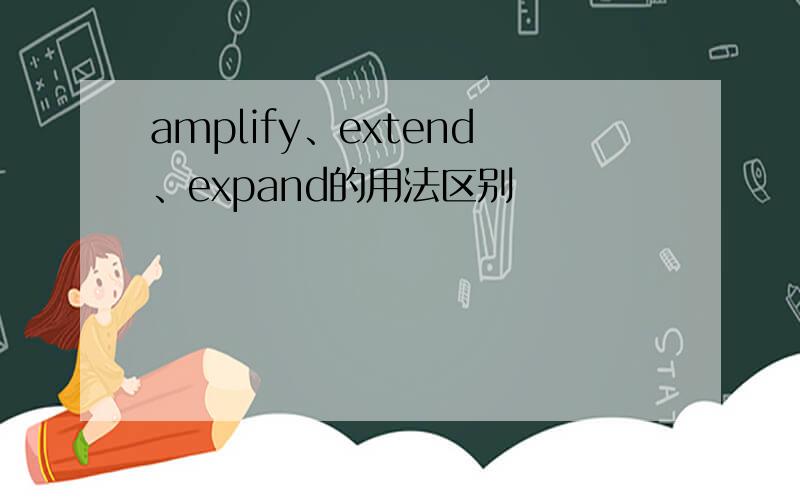 amplify、extend、expand的用法区别