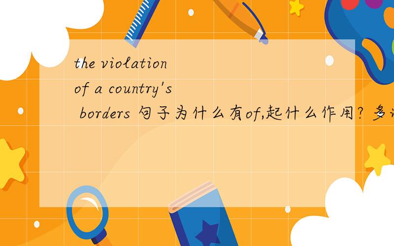 the violation of a country's borders 句子为什么有of,起什么作用? 多谢