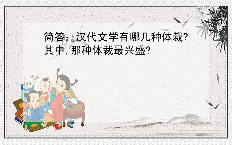 简答：汉代文学有哪几种体裁?其中,那种体裁最兴盛?