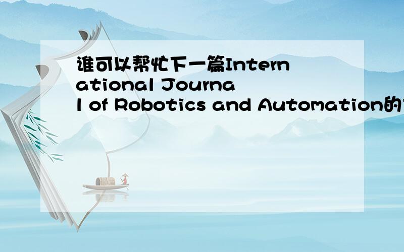 谁可以帮忙下一篇International Journal of Robotics and Automation的文章,