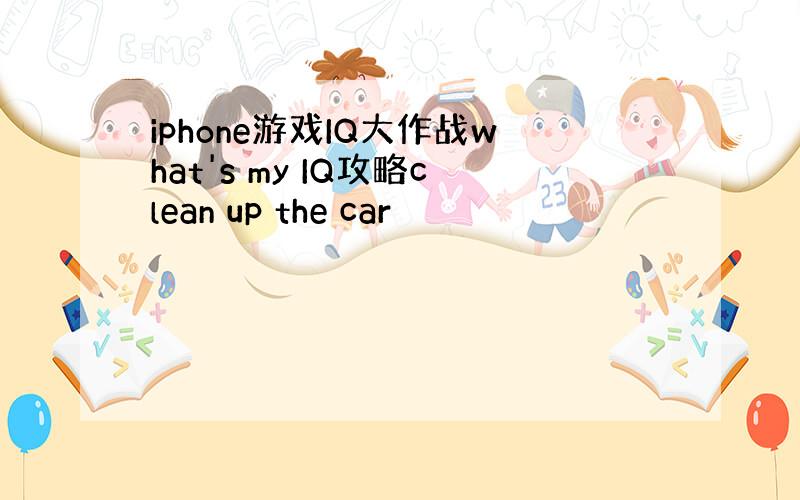 iphone游戏IQ大作战what's my IQ攻略clean up the car