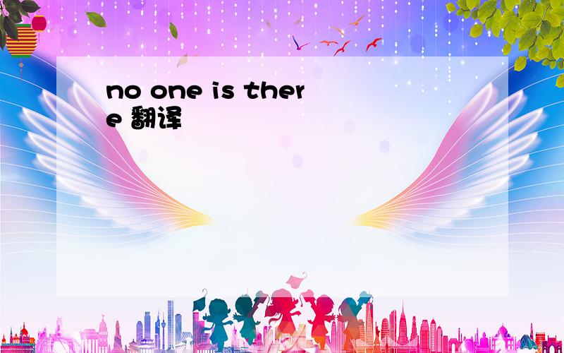 no one is there 翻译